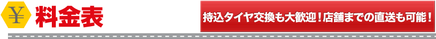 料金表