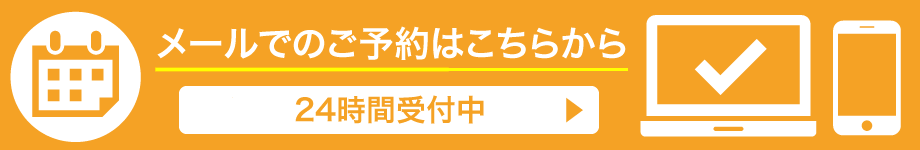 メールでご予約