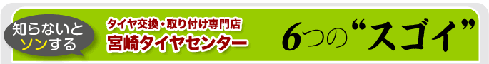  6つの”スゴイ”